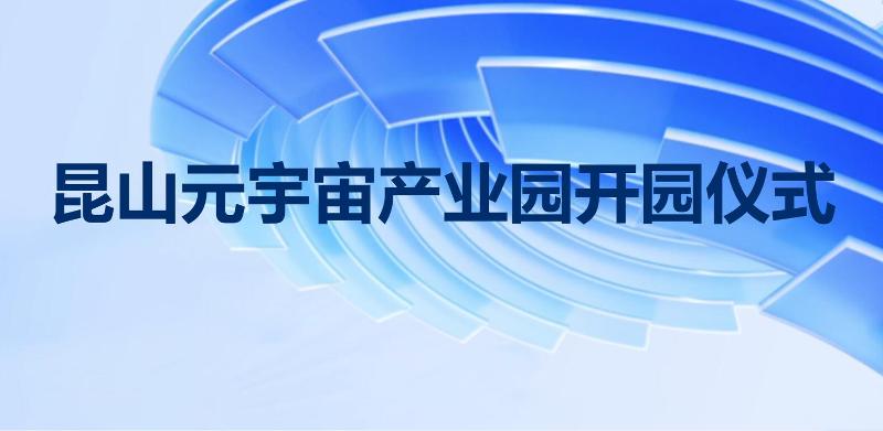 昆山元宇宙產業園開園儀式